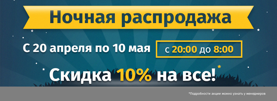 ночная распродажа